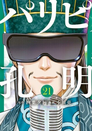 パリピ孔明21巻の表紙