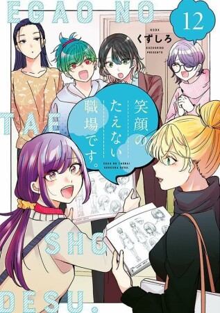 笑顔のたえない職場です。12巻の表紙