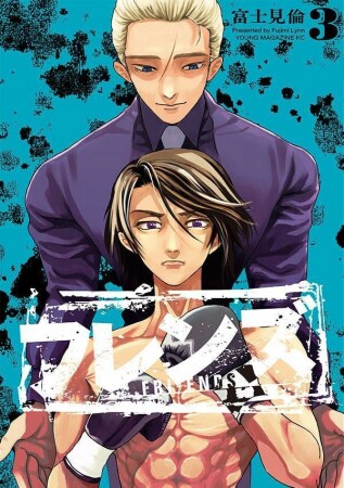 フレンズ3巻の表紙