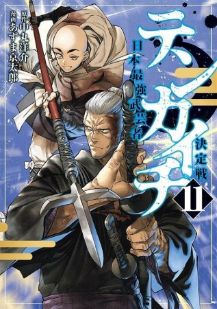 テンカイチ　日本最強武芸者決定戦11巻の表紙