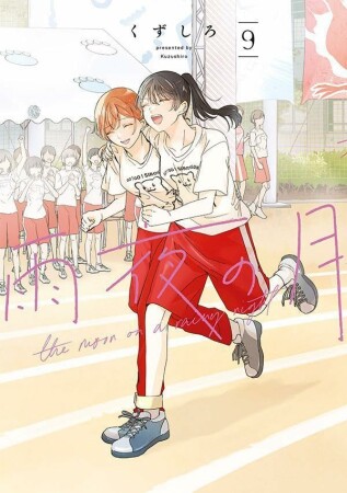 雨夜の月9巻の表紙