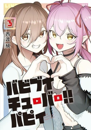 バビブイチューバー!! パピィ3巻の表紙