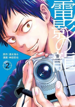 電影の龍2巻の表紙