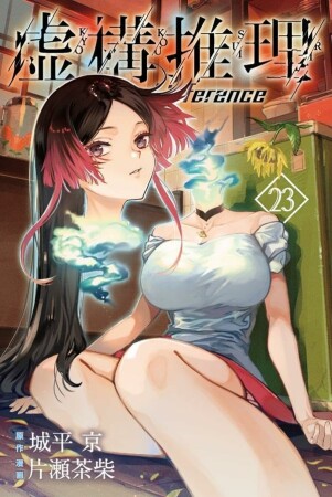 虚構推理23巻の表紙