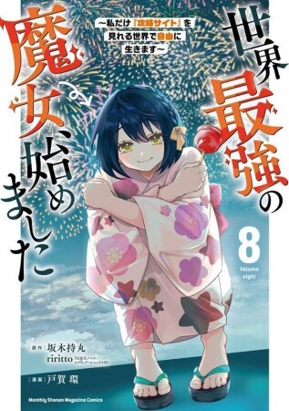 世界最強の魔女、始めました　～私だけ『攻略サイト』を見れる世界で自由に生きます～8巻の表紙