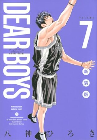 DEAR BOYS 新装版7巻の表紙