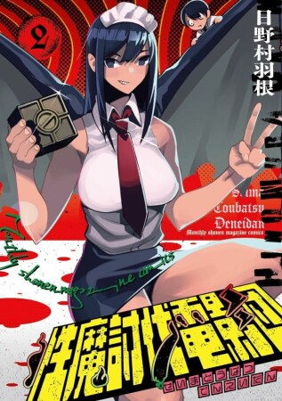 性魔討伐電影団2巻の表紙