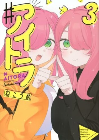 ♯アイトラ3巻の表紙