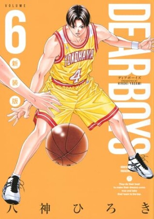DEAR BOYS 新装版6巻の表紙