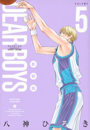 DEAR BOYS 新装版5巻の表紙