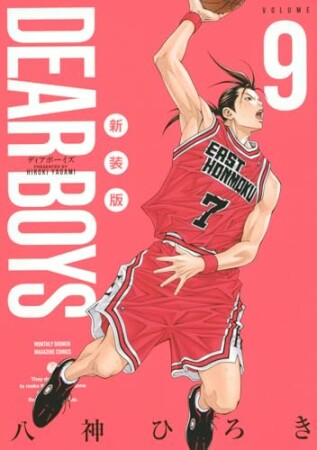 DEAR BOYS 新装版9巻の表紙