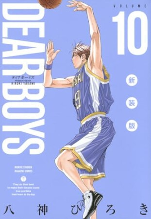 DEAR BOYS 新装版10巻の表紙