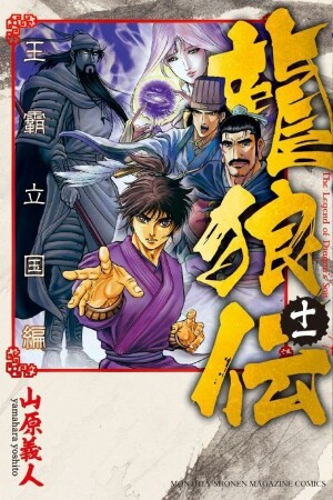 龍狼伝　王霸立国編11巻の表紙