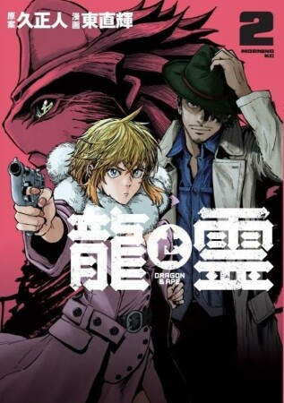 龍と霊ーＤＲＡＧＯＮ＆ＡＰＥー2巻の表紙