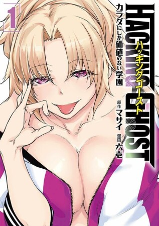 HACKING GHOST~カラダにしか価値のない学園~1巻の表紙