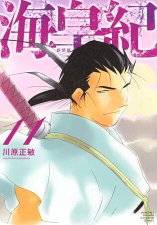 海皇紀　新装版11巻の表紙