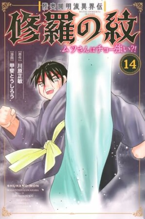 陸奥圓明流異界伝　修羅の紋　ムツさんはチョー強い？！14巻の表紙