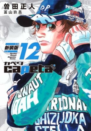 ｃａｐｅｔａ　新装版12巻の表紙