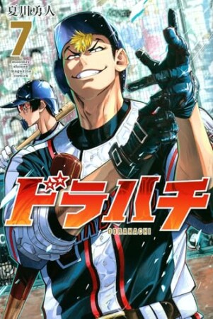 ドラハチ7巻の表紙