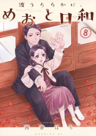 波うららかに、めおと日和8巻の表紙