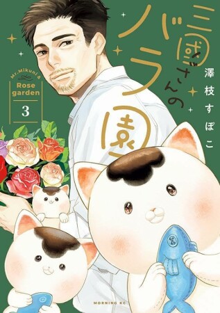 三國さんのバラ園3巻の表紙
