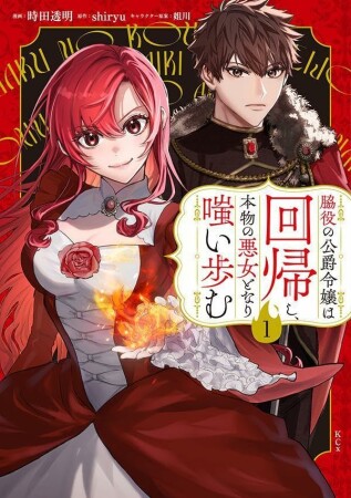 脇役の公爵令嬢は回帰し、本物の悪女となり嗤い歩む1巻の表紙