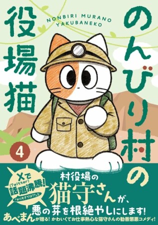 のんびり村の役場猫4巻の表紙