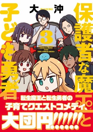 保護者な魔王と子ども勇者3巻の表紙