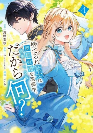 捨てられ聖女は契約結婚を満喫中。後悔してる?だから何?1巻の表紙