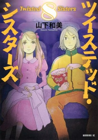 ツイステッド・シスターズ8巻の表紙