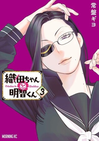 織田ちゃんと明智くん3巻の表紙