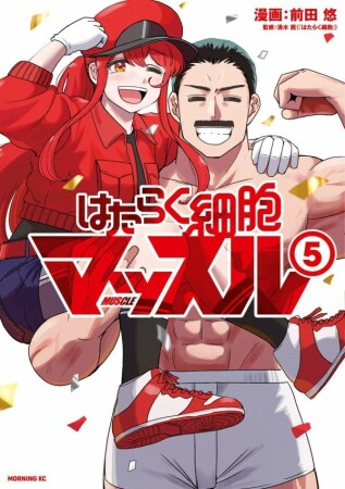 はたらく細胞マッスル5巻の表紙