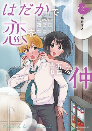 はだかで恋を語る仲2巻の表紙