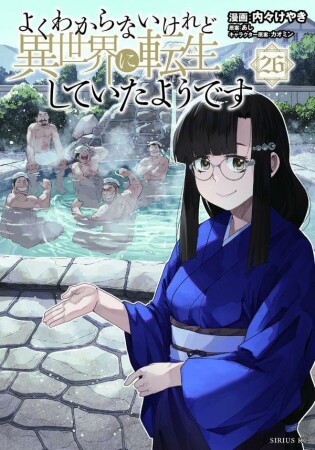 よくわからないけれど異世界に転生していたようです26巻の表紙
