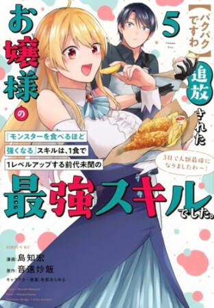 【パクパクですわ】追放されたお嬢様の『モンスターを食べるほど強くなる』スキルは、１食で１レベルアップする前代未聞の最強スキルでした。３日で人類最強になりましたわ～！5巻の表紙
