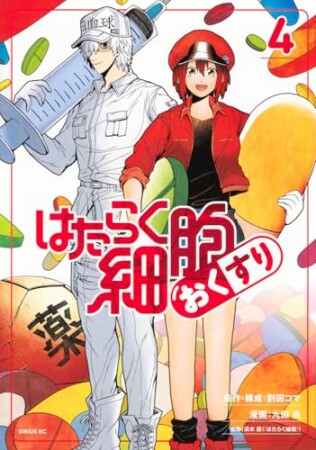 はたらく細胞 おくすり4巻の表紙