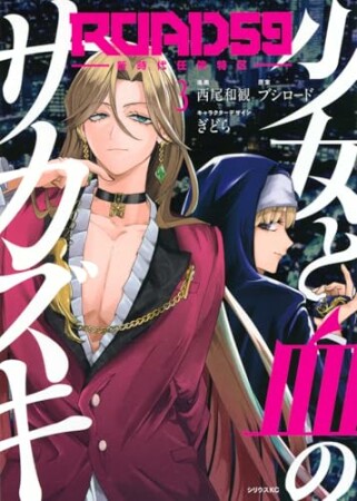 ＲＯＡＤ５９　－新時代任侠特区－　少女と血のサカズキ3巻の表紙