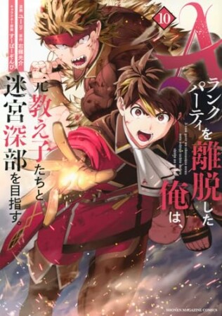 Ａランクパーティを離脱した俺は、元教え子たちと迷宮深部を目指す。10巻の表紙