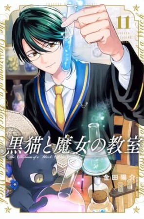黒猫と魔女の教室11巻の表紙