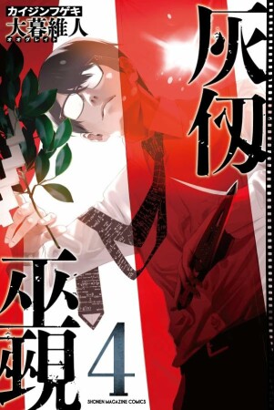 灰仭巫覡4巻の表紙