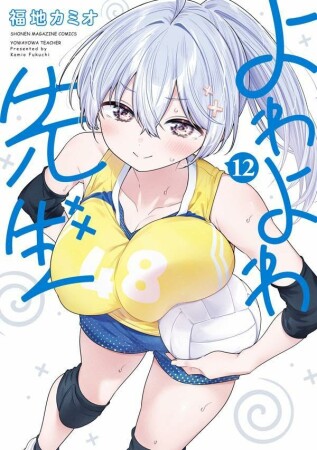 よわよわ先生12巻の表紙