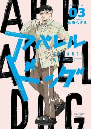 アパレルドッグ3巻の表紙