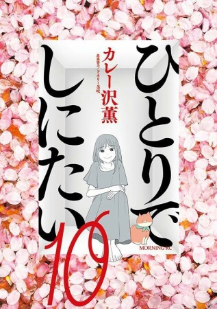 ひとりでしにたい10巻の表紙