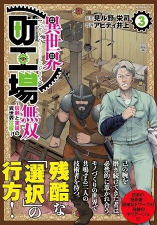 異世界町工場無双　～信頼と実績の異世界征服～3巻の表紙