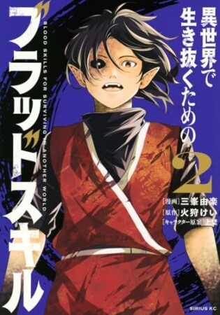 異世界で生き抜くためのブラッドスキル2巻の表紙