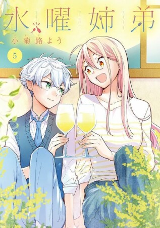 水曜姉弟5巻の表紙