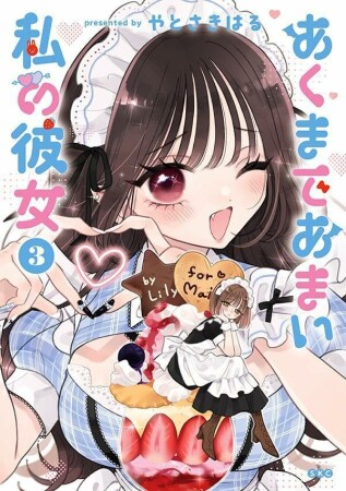 あくまであまい私の彼女3巻の表紙