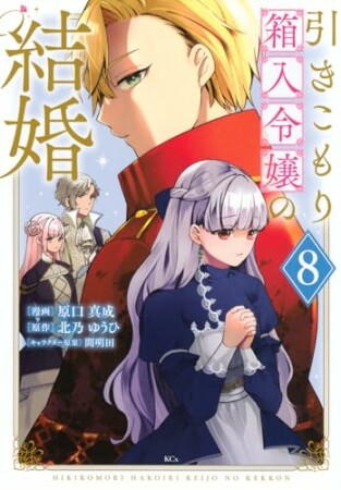 引きこもり箱入令嬢の結婚8巻の表紙