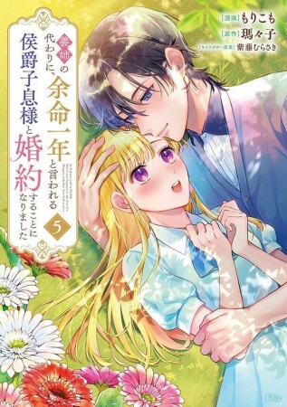 義姉の代わりに、余命一年と言われる侯爵子息様と婚約することになりました　分冊版16巻の表紙