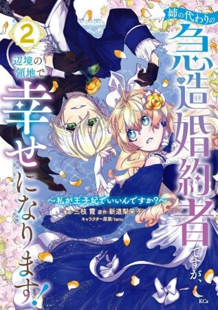姉の代わりの急造婚約者ですが、辺境の領地で幸せになります！　～私が王子妃でいいんですか？～2巻の表紙